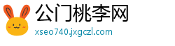 公门桃李网